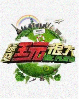 荒野实验室 电影天堂首页综艺海报